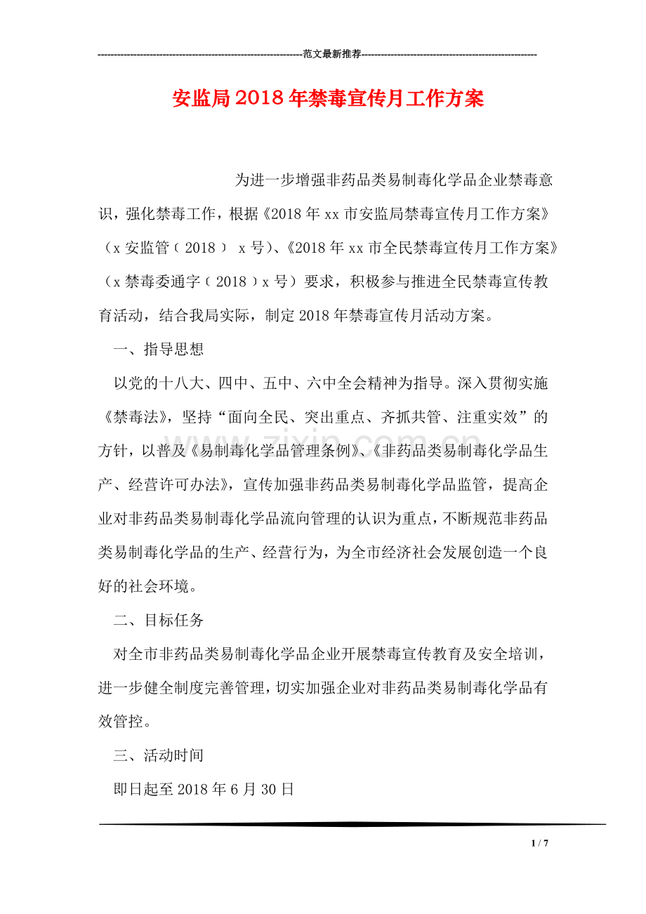 安监局2018年禁毒宣传月工作方案.doc_第1页
