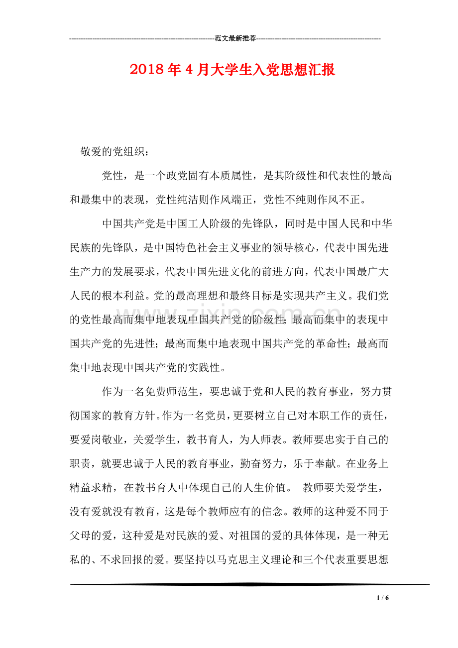 2018年4月大学生入党思想汇报.doc_第1页