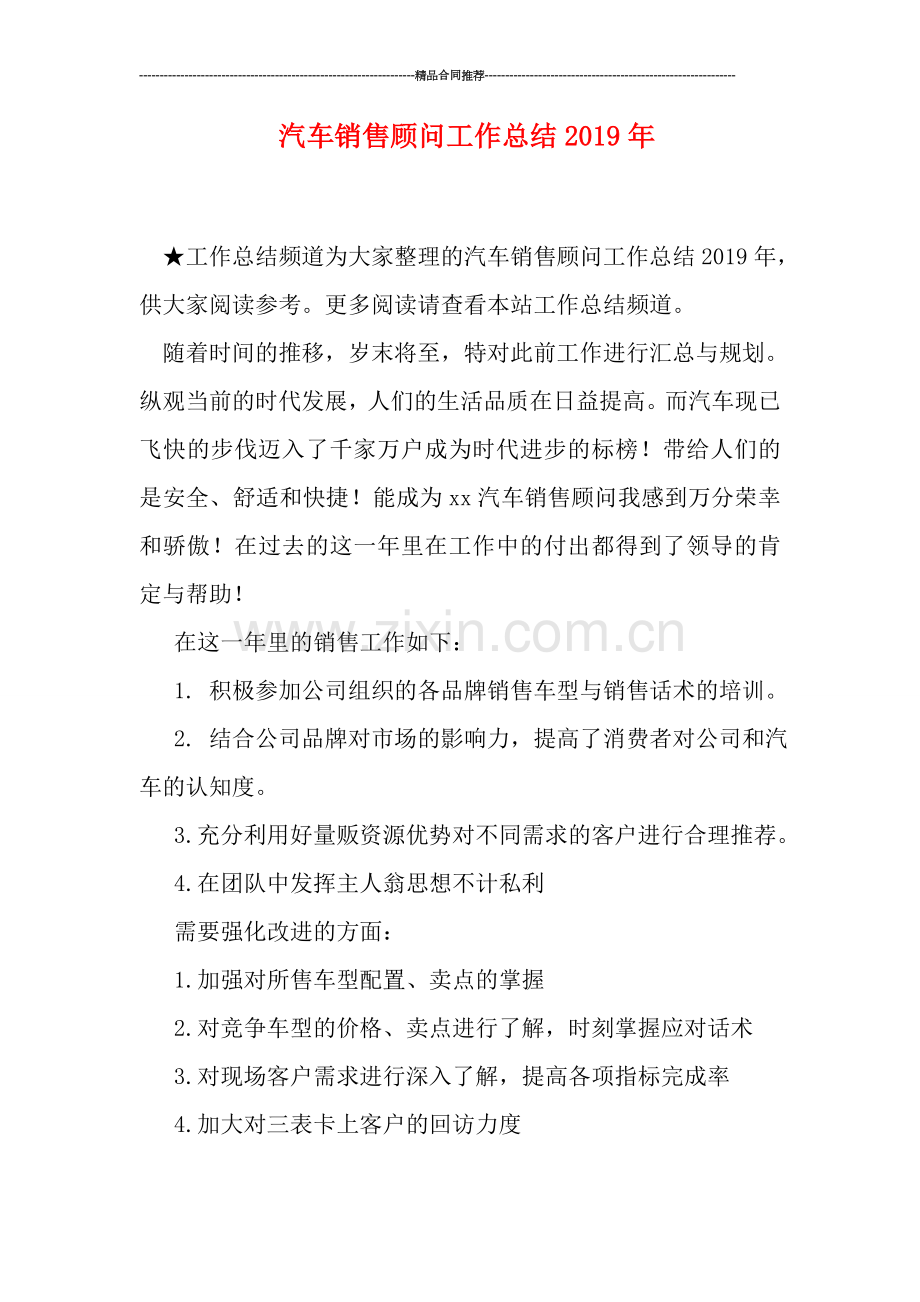 汽车销售顾问工作总结2019年.doc_第1页