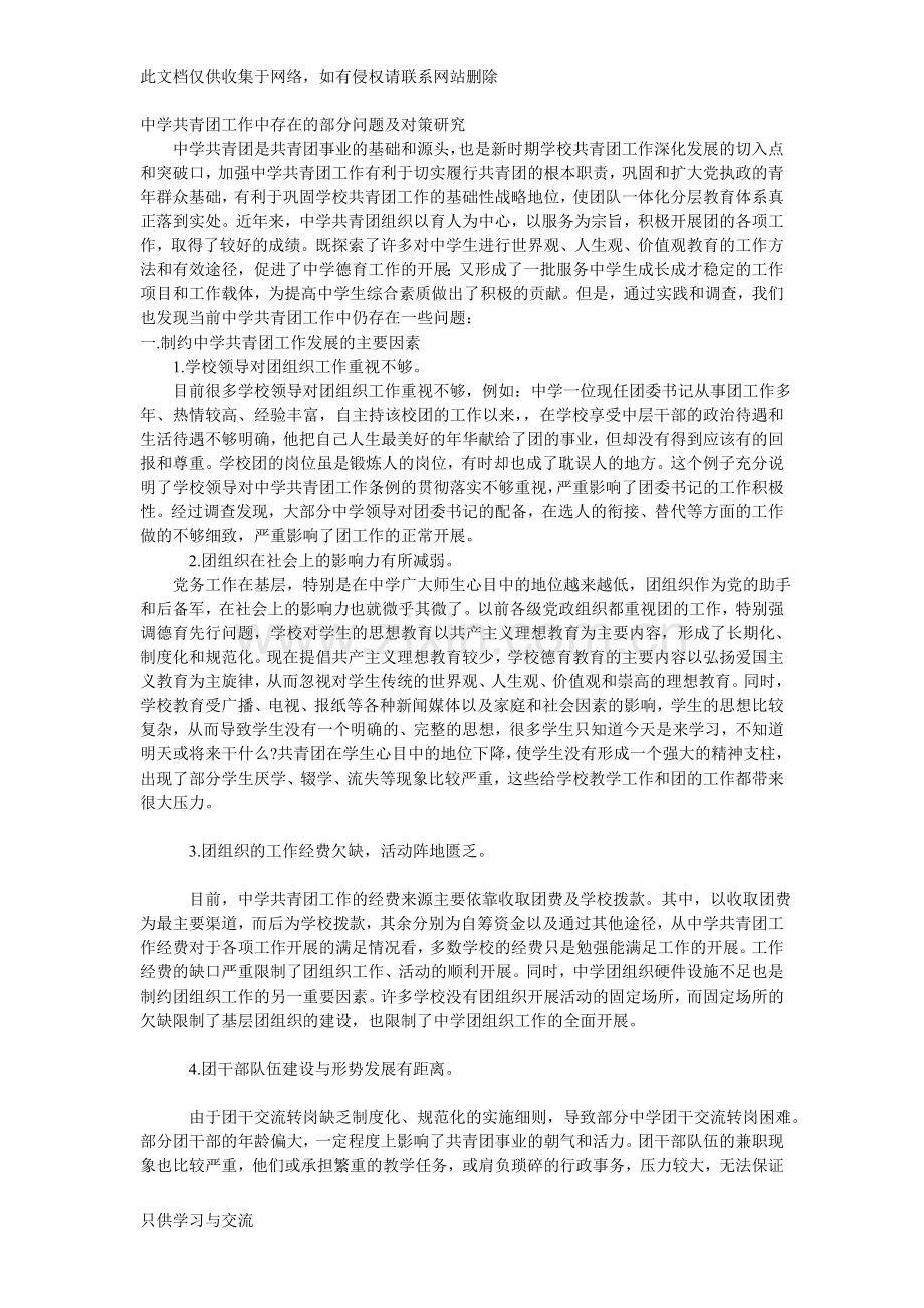中学共青团工作中存在的部分问题及对策研究讲课稿.doc_第1页