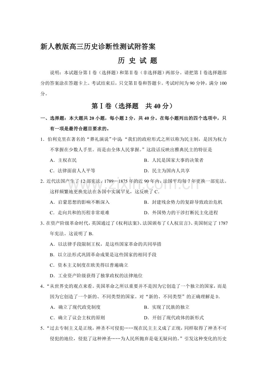 高三历史诊断性测试附答案.doc_第1页