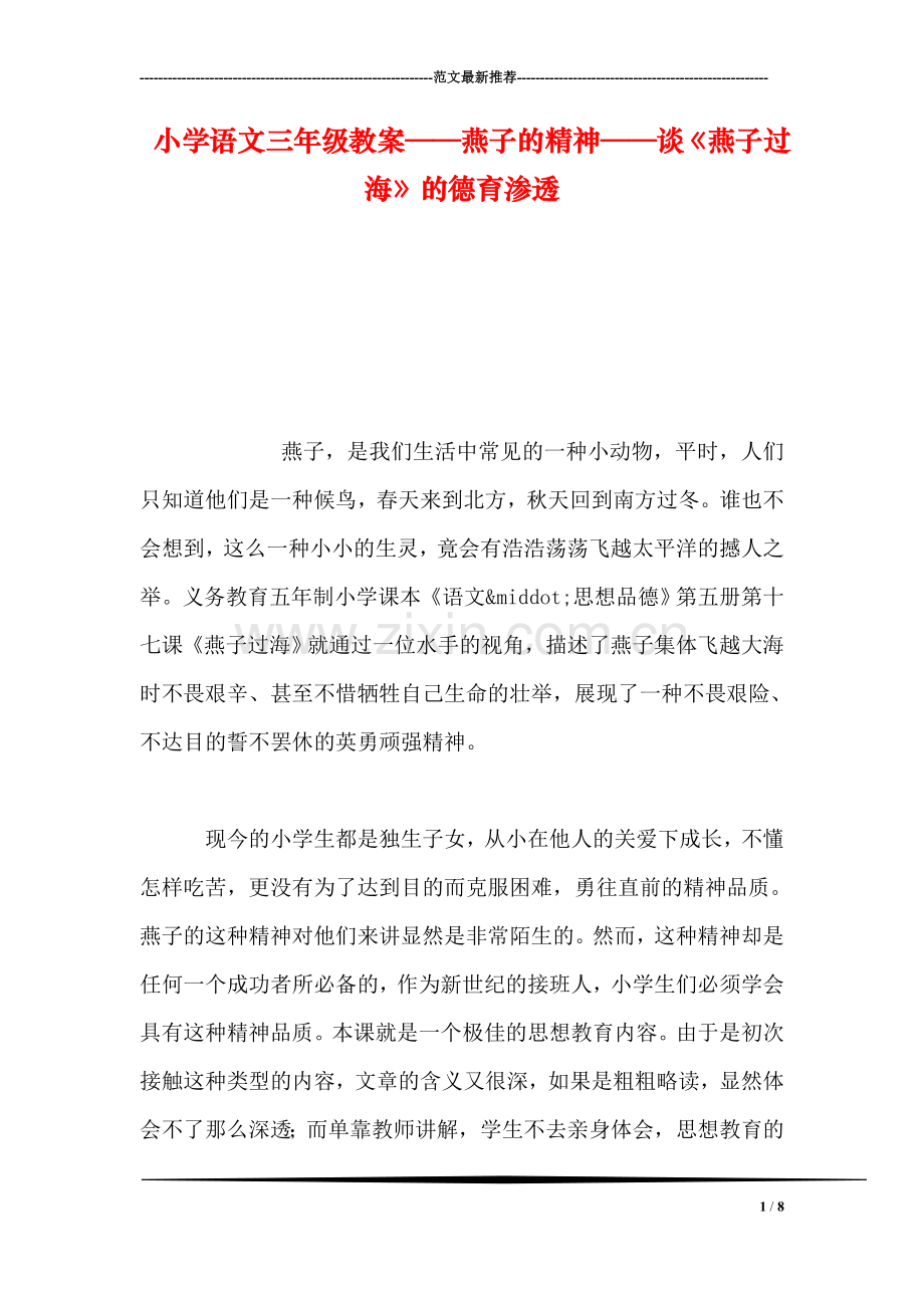 小学语文三年级教案——燕子的精神——谈《燕子过海》的德育渗透.doc_第1页