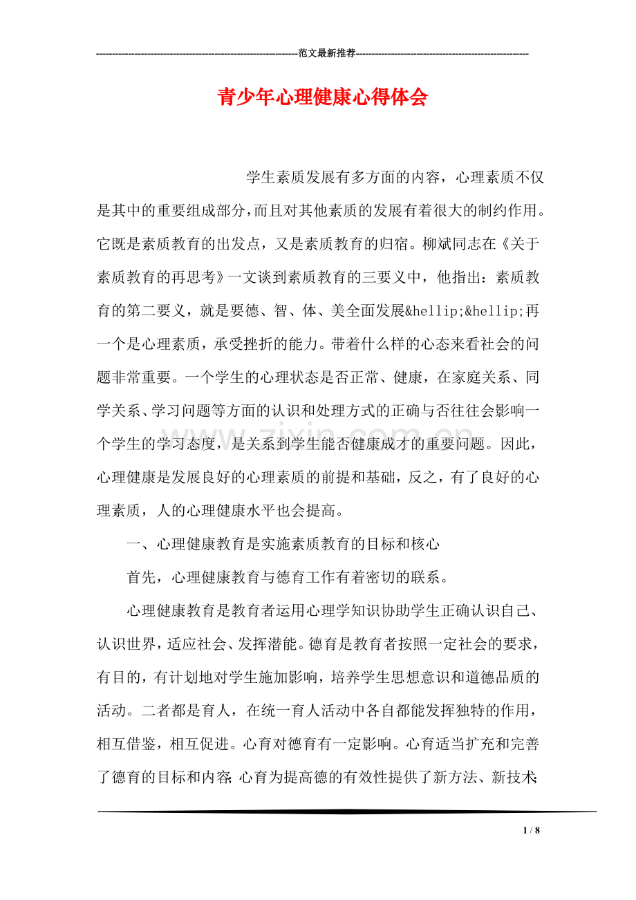 青少年心理健康心得体会.doc_第1页