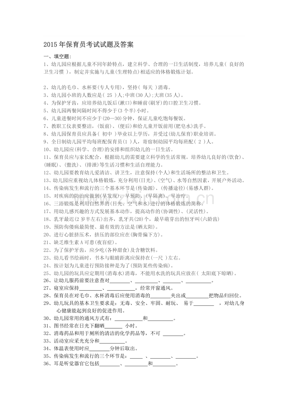 2015年保育员考试试题(及答案).doc_第1页