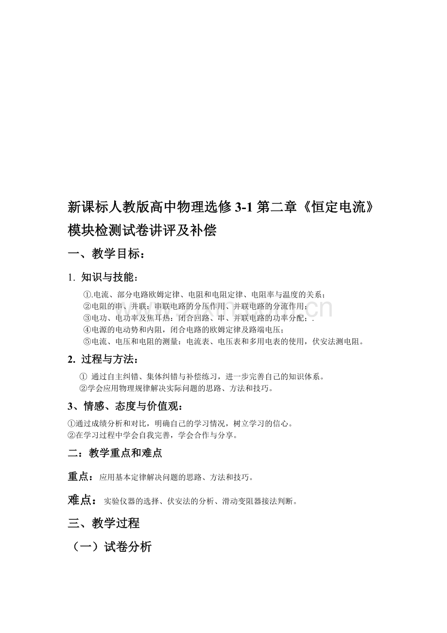 高中物理选修3-1第二章《恒定电流》模块检测试卷讲评及补偿.doc_第1页