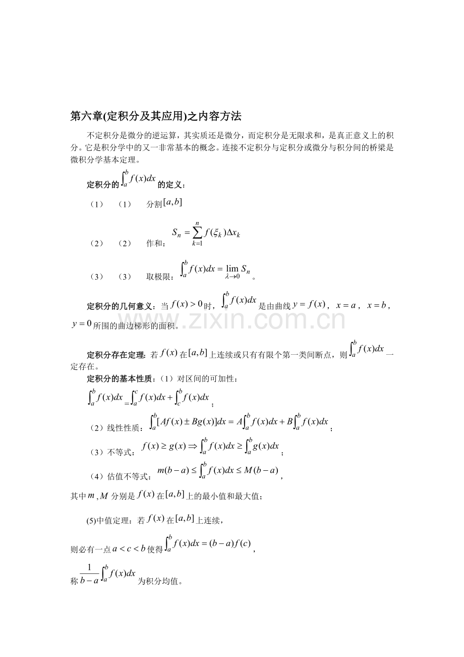 第6章(定积分及其应用)之内容方法资料.doc_第1页