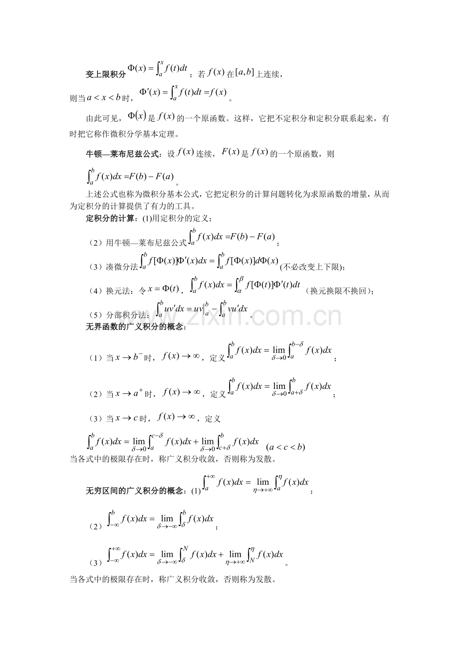 第6章(定积分及其应用)之内容方法资料.doc_第2页