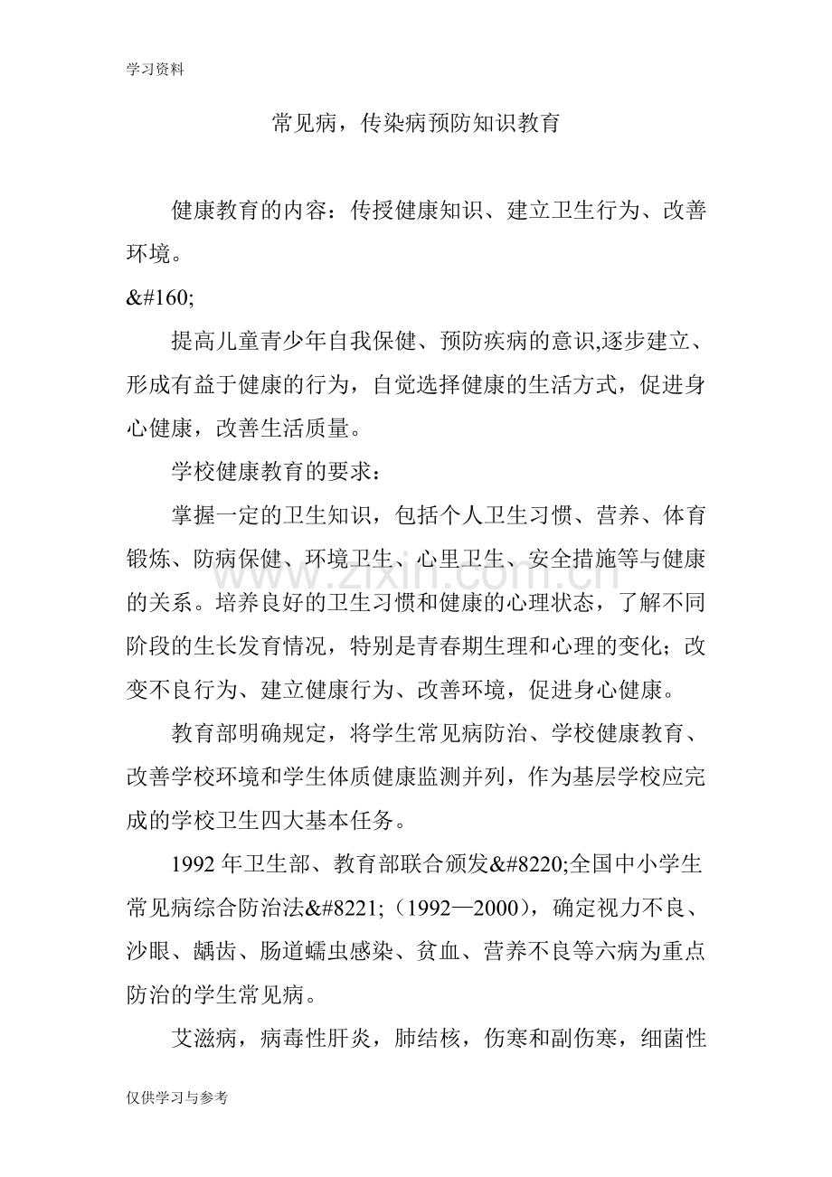 常见病-传染病预防知识教育教案资料.doc_第1页