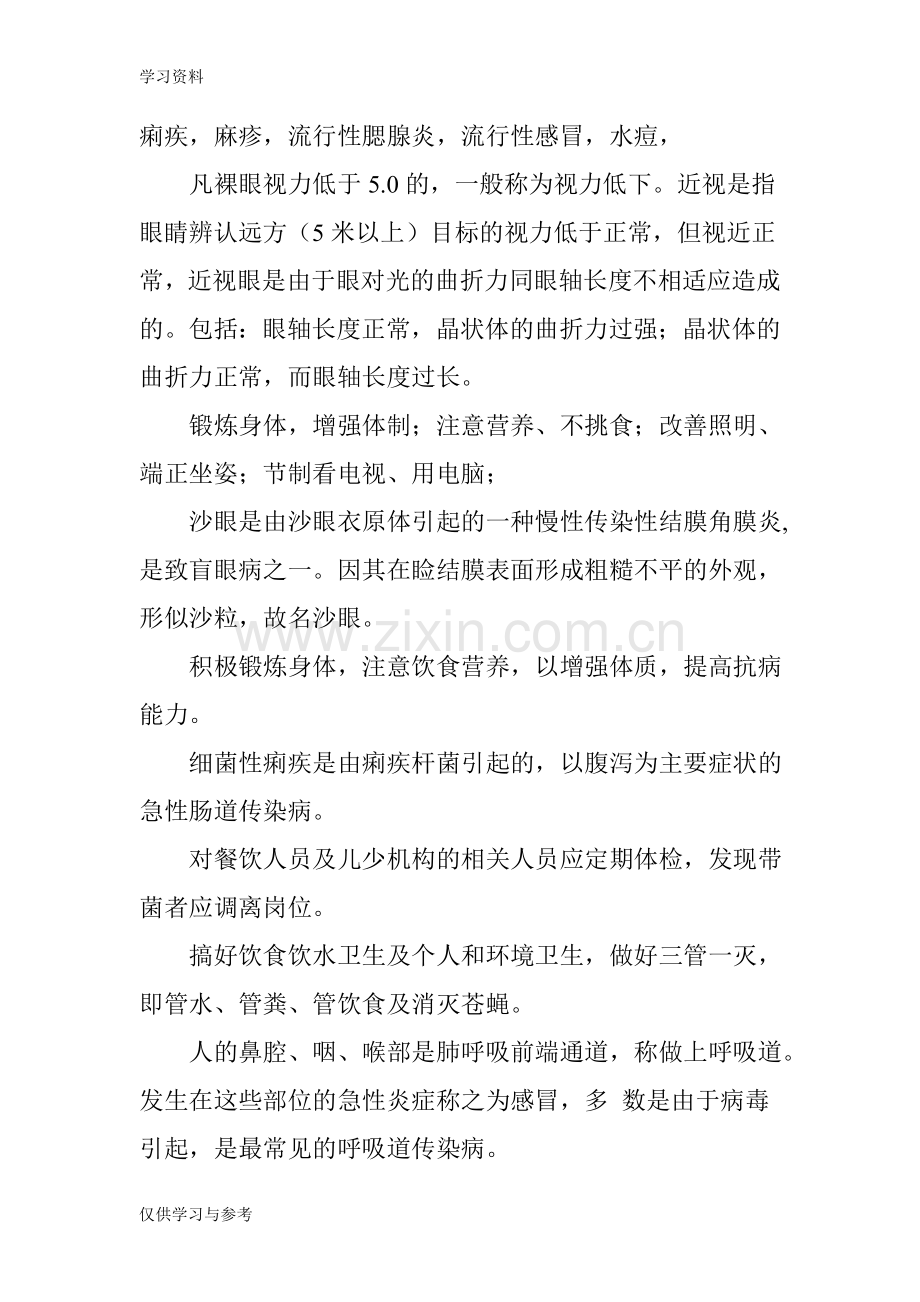 常见病-传染病预防知识教育教案资料.doc_第2页