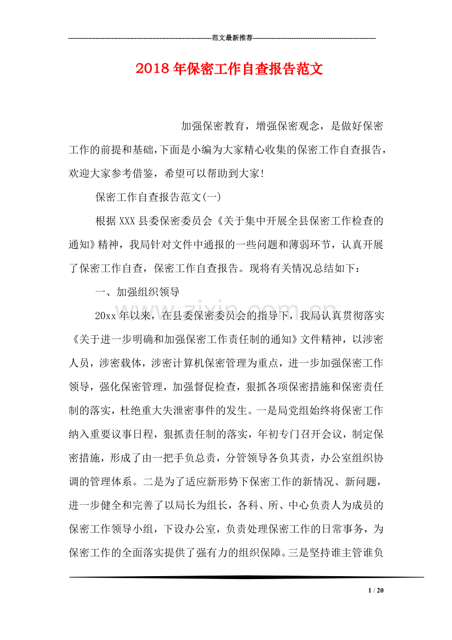 2018年保密工作自查报告范文.doc_第1页