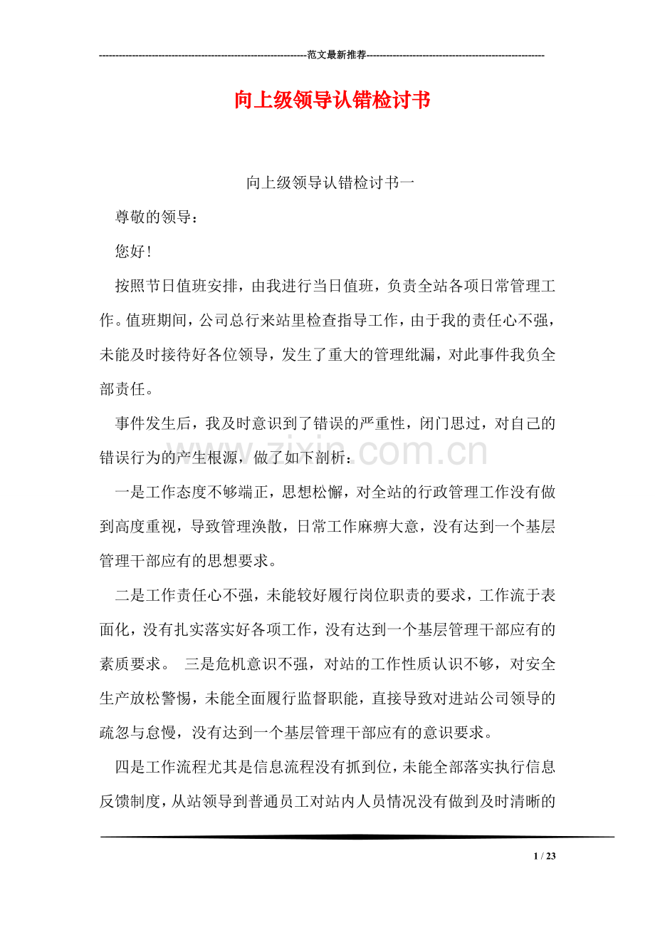 向上级领导认错检讨书.doc_第1页