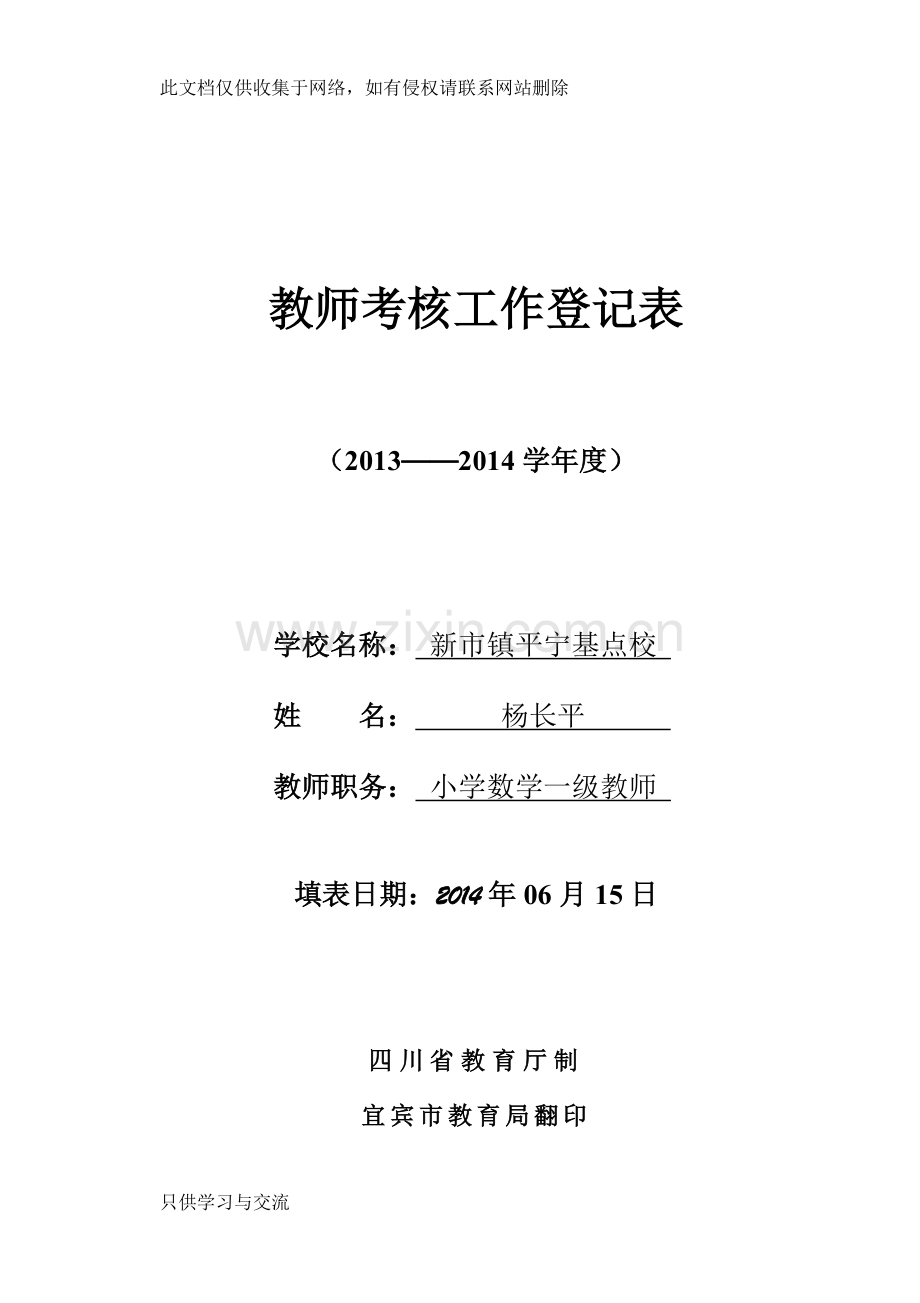 小学教师年度考核表及登记表复习过程.doc_第1页