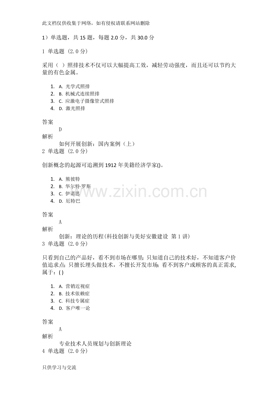 专业技术人员创新能力与创新思维测验讲课讲稿.doc_第1页
