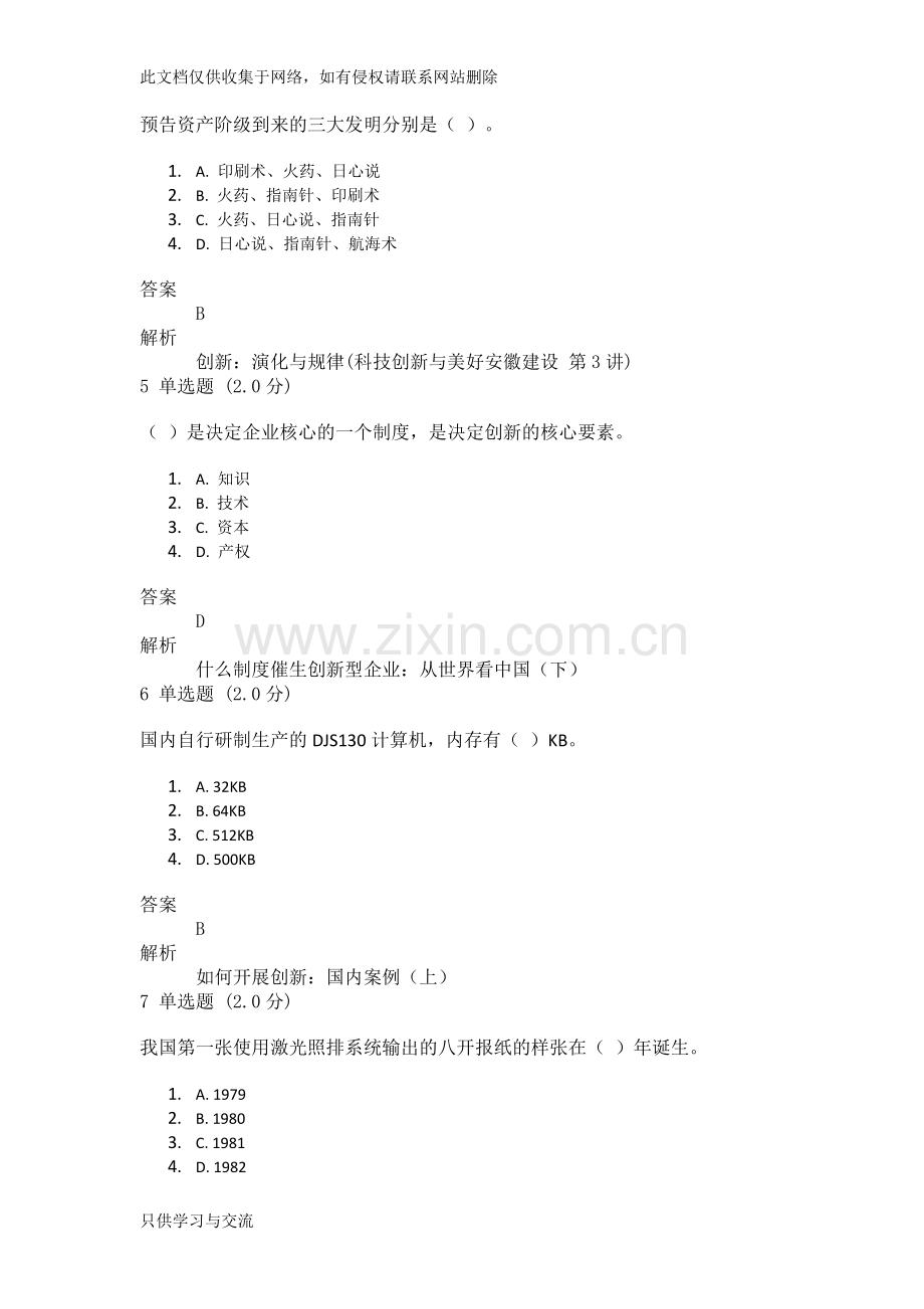 专业技术人员创新能力与创新思维测验讲课讲稿.doc_第2页
