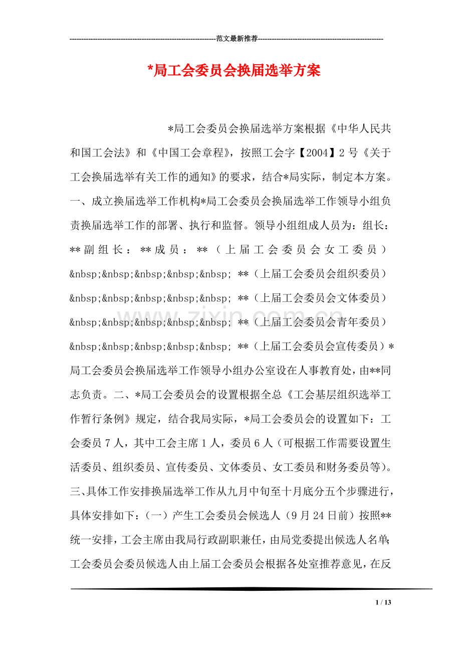 -局工会委员会换届选举方案.doc_第1页