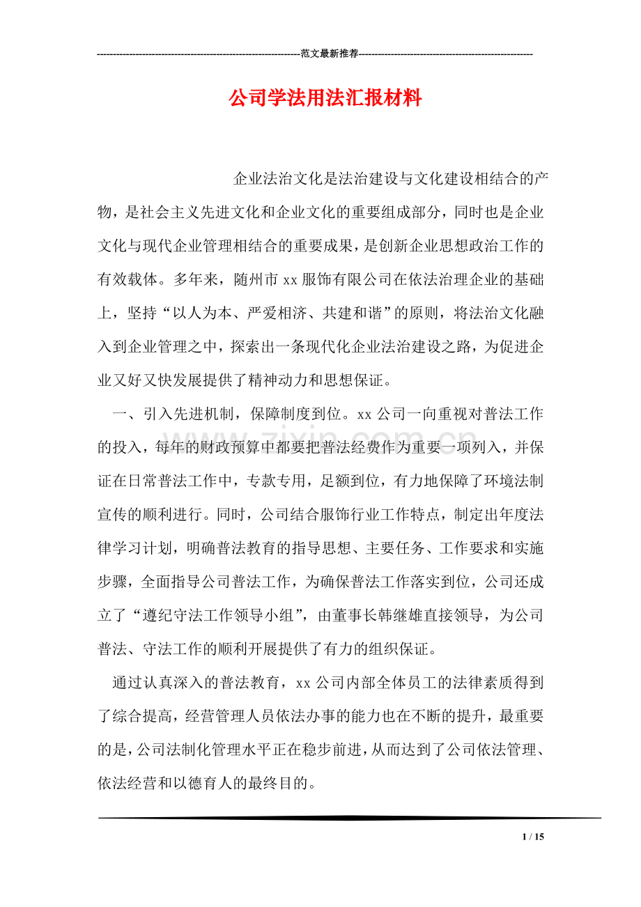 公司学法用法汇报材料.doc_第1页
