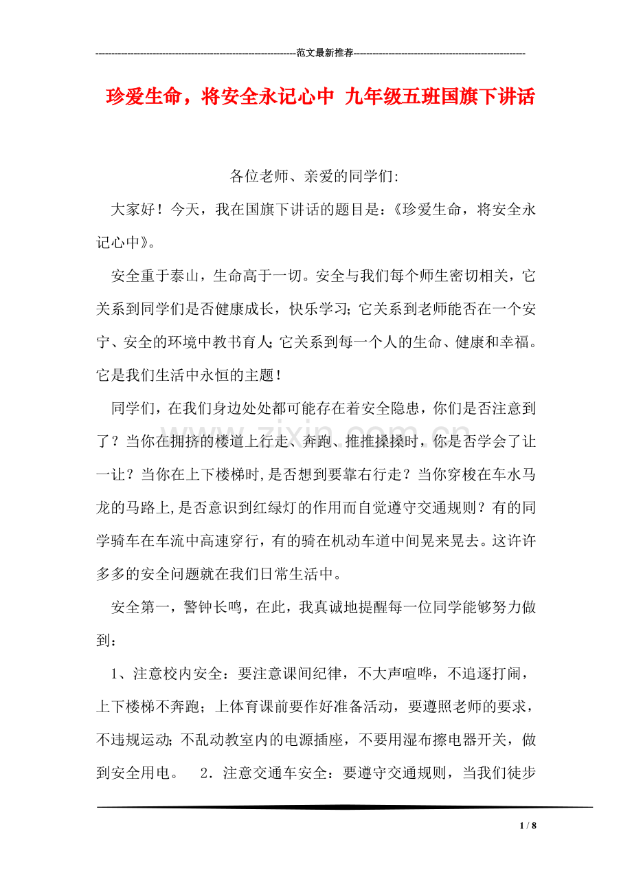 珍爱生命-将安全永记心中-九年级五班国旗下讲话.doc_第1页