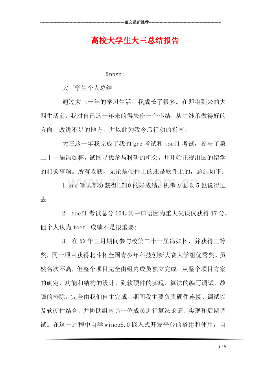 高校大学生大三总结报告.doc_第1页