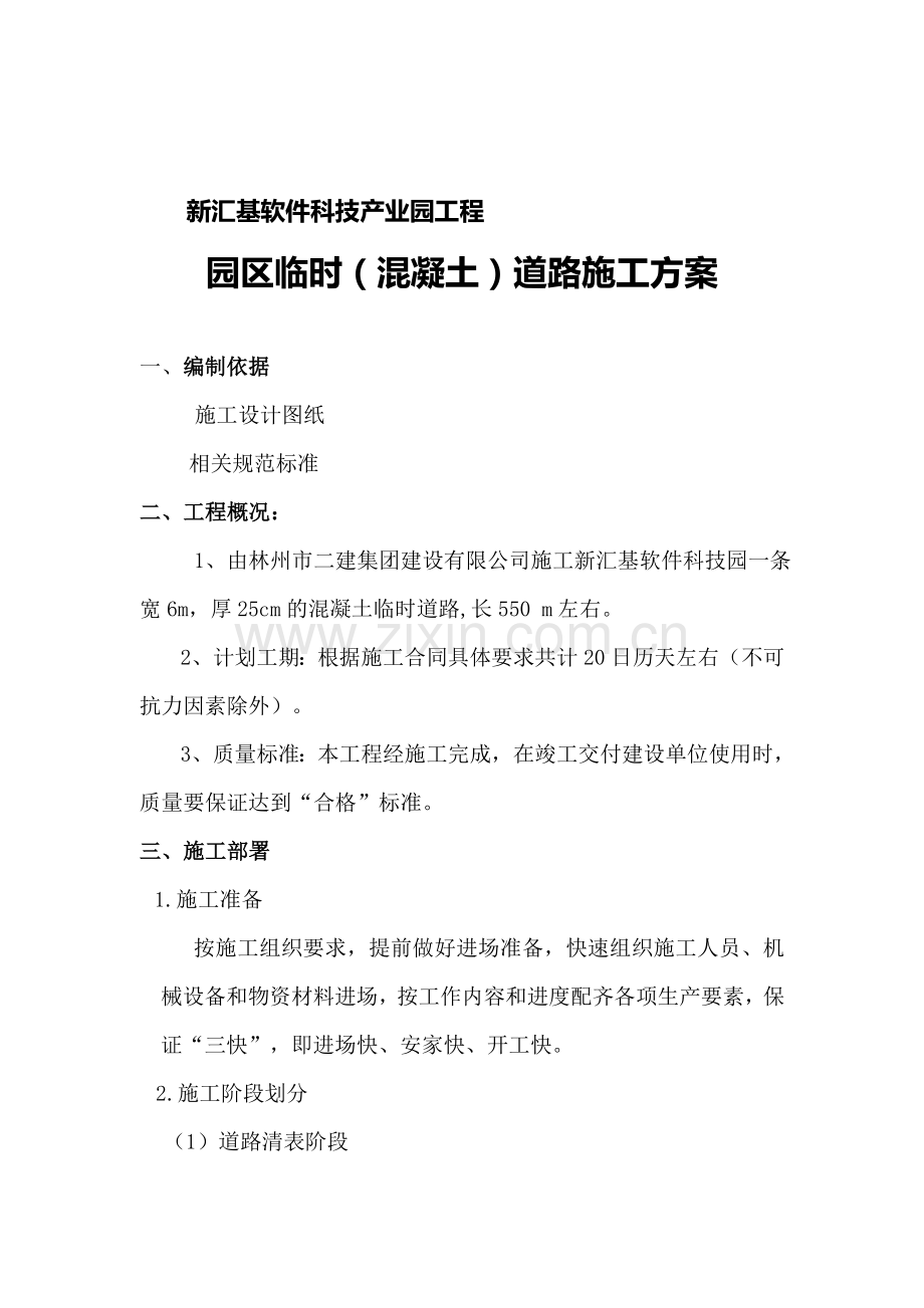 t混凝土临时道路方案资料.doc_第1页