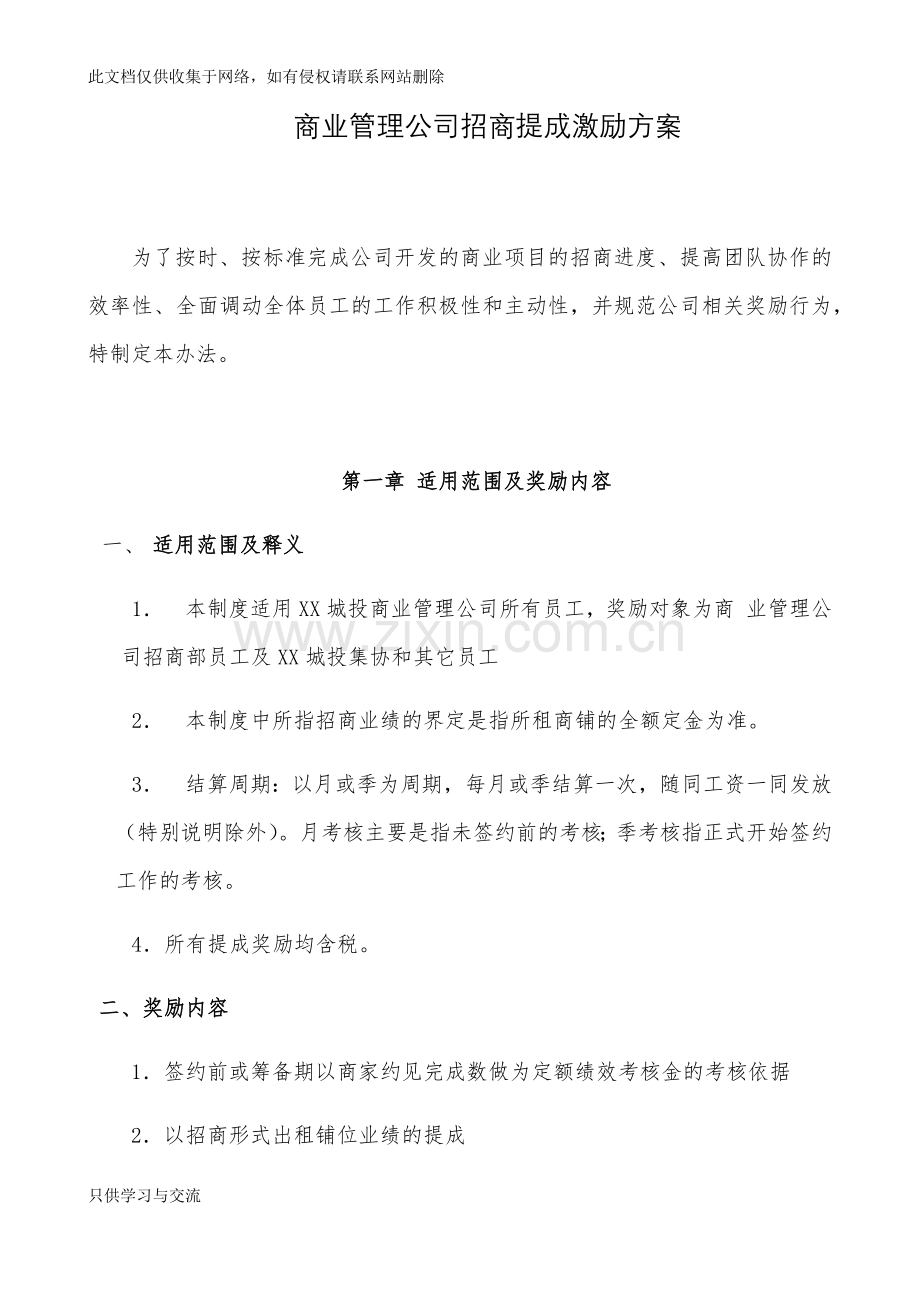 商管公司招商提成激励方案B教程文件.docx_第1页