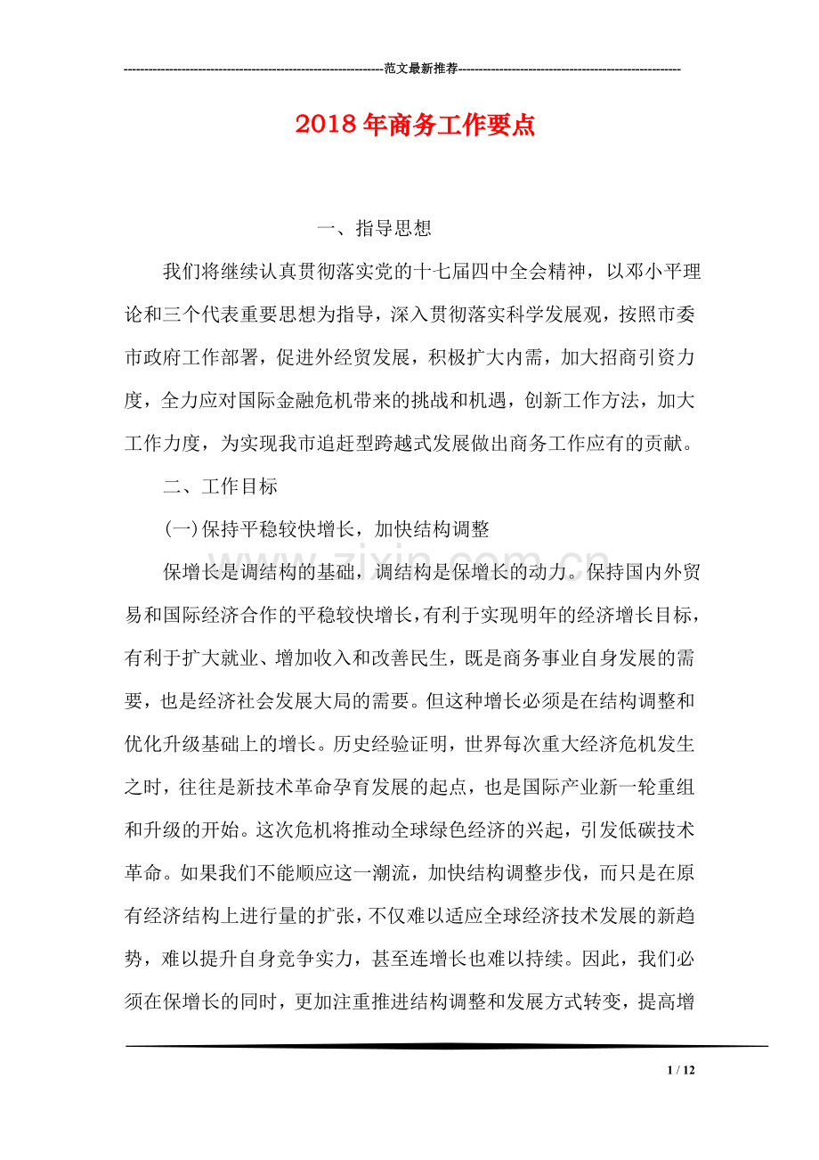 2018年商务工作要点.doc_第1页