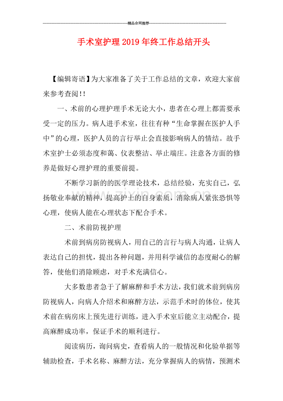 手术室护理2019年终工作总结开头.doc_第1页