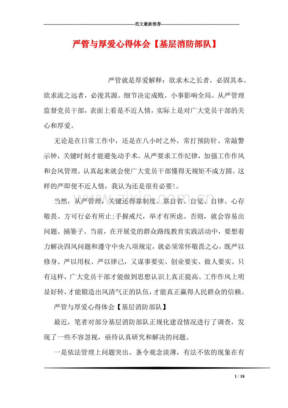 严管与厚爱心得体会【基层消防部队】.doc_第1页