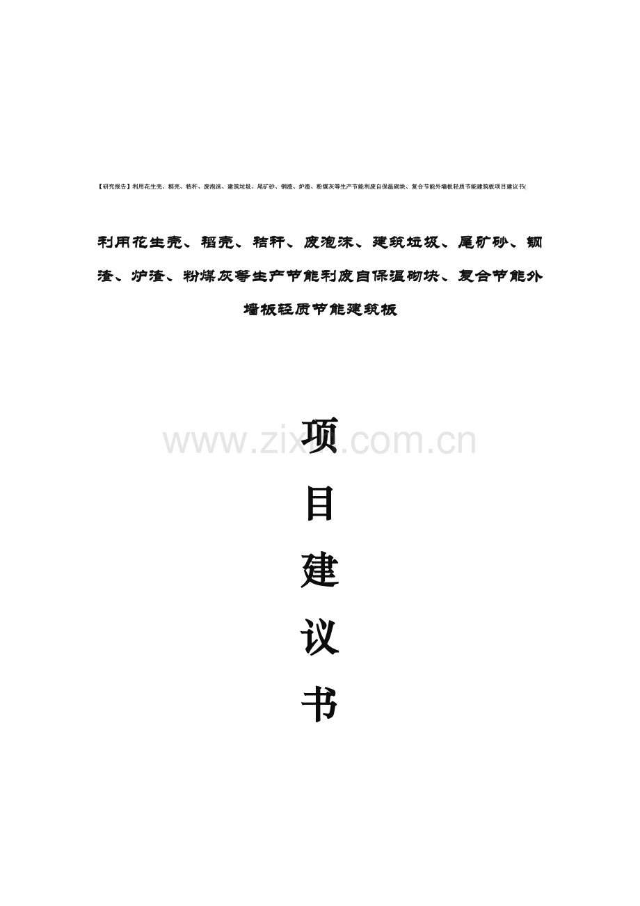 【研究报告】利用花生壳、稻壳、秸秆、废泡沫、建筑垃圾、尾矿砂、钢渣、炉渣、粉煤灰等生产节能利废自保温.doc_第1页