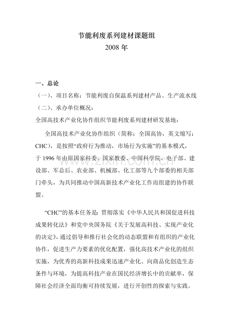 【研究报告】利用花生壳、稻壳、秸秆、废泡沫、建筑垃圾、尾矿砂、钢渣、炉渣、粉煤灰等生产节能利废自保温.doc_第2页