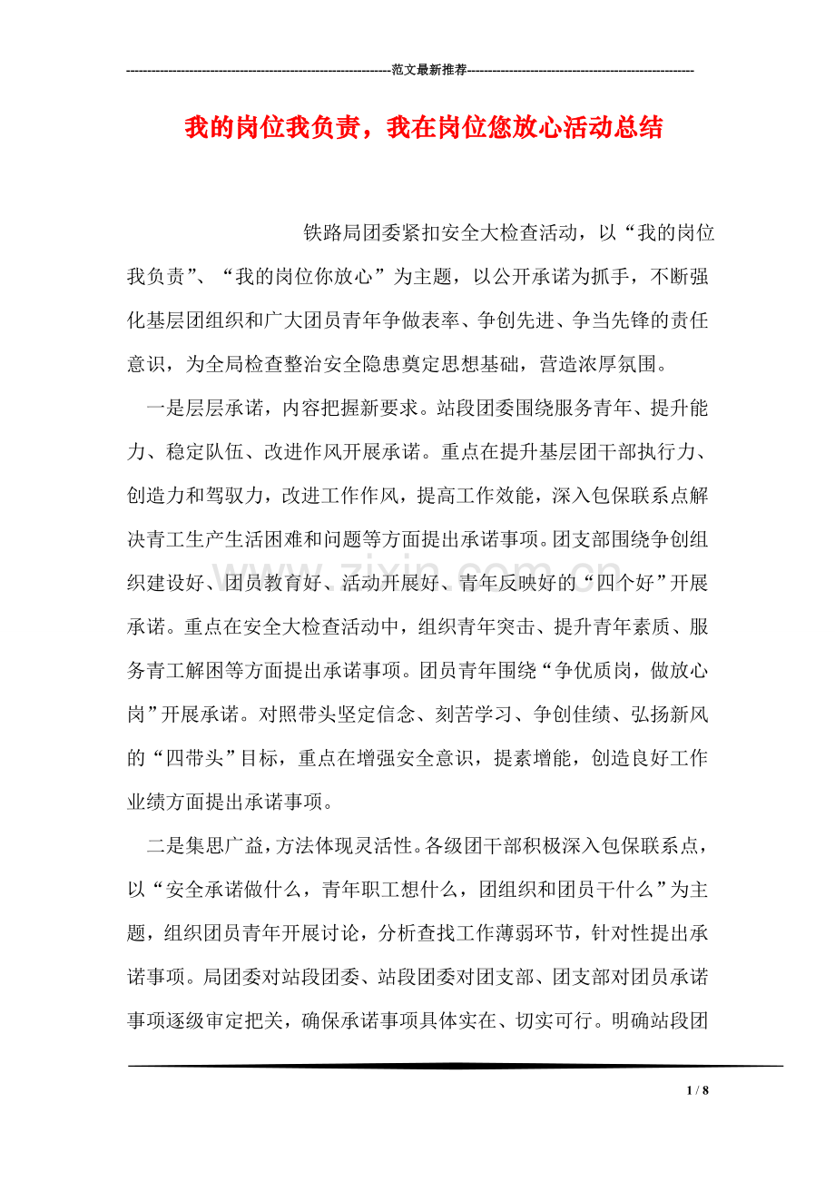 我的岗位我负责-我在岗位您放心活动总结.doc_第1页