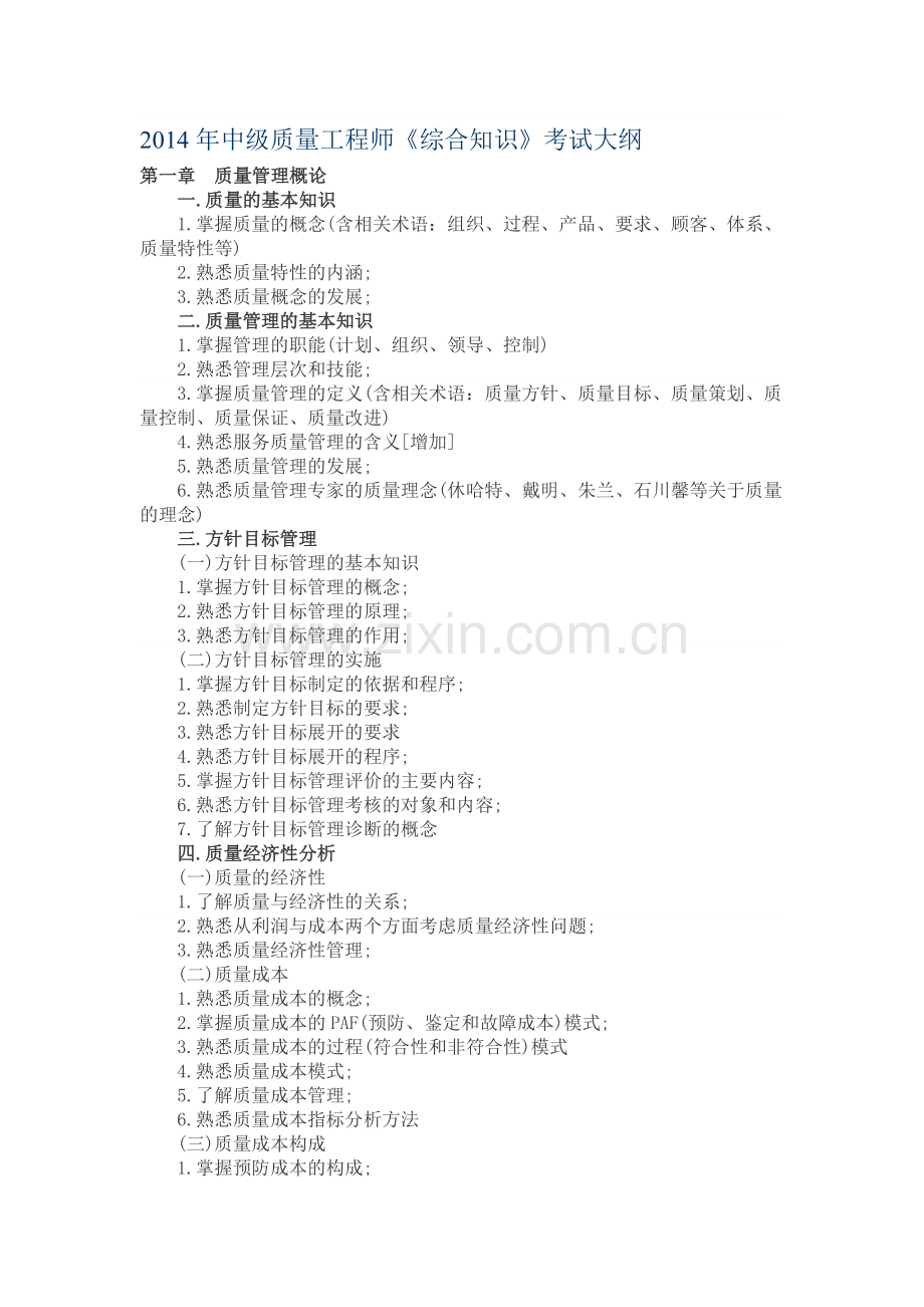 年中级质量工程师《综合知识》考试大纲范文资料.doc_第1页