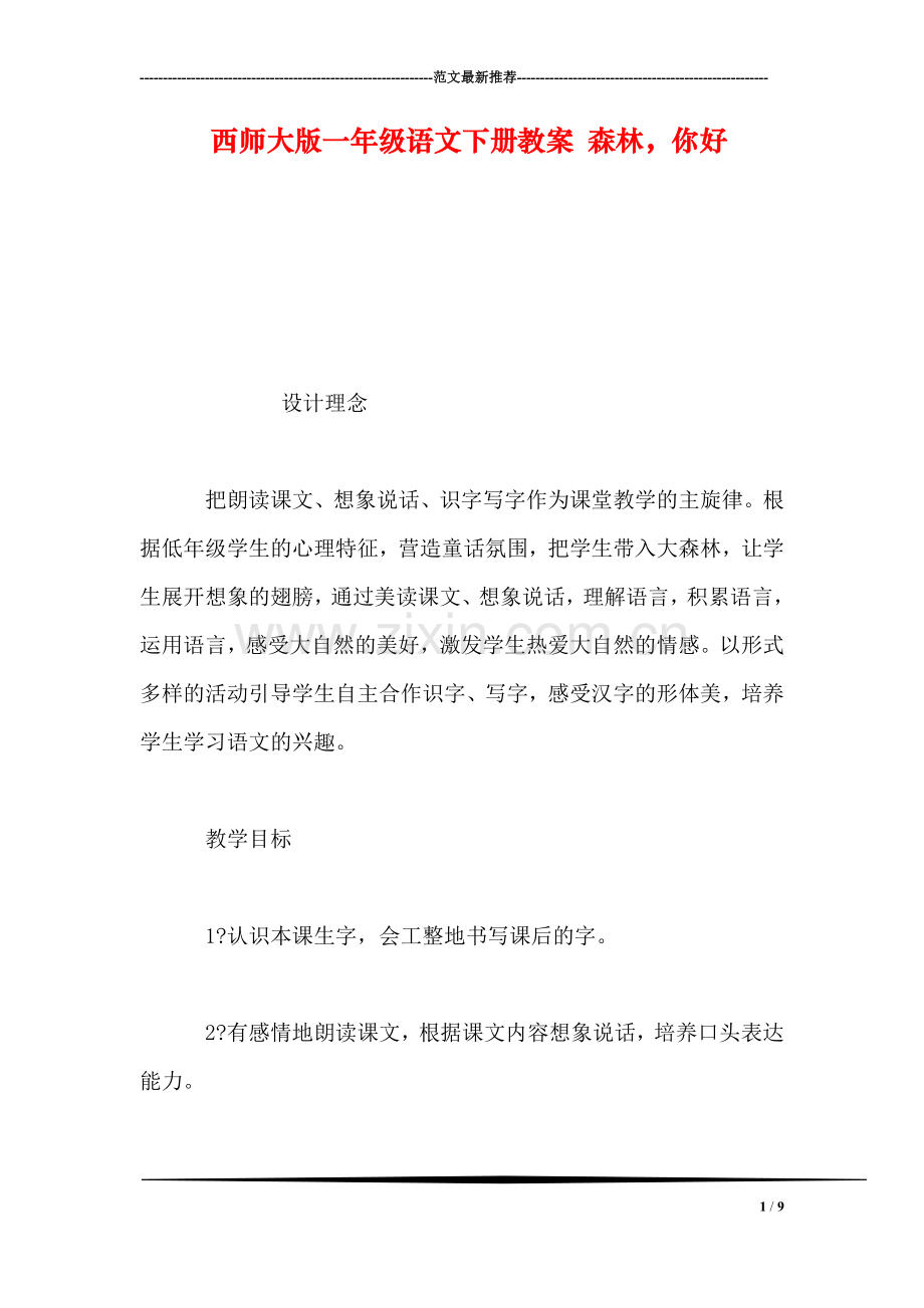 西师大版一年级语文下册教案-森林-你好.doc_第1页