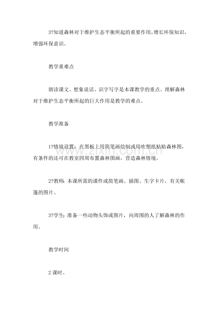 西师大版一年级语文下册教案-森林-你好.doc_第2页