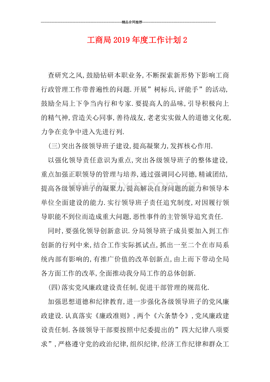 工商局2019年度工作计划2.doc_第1页