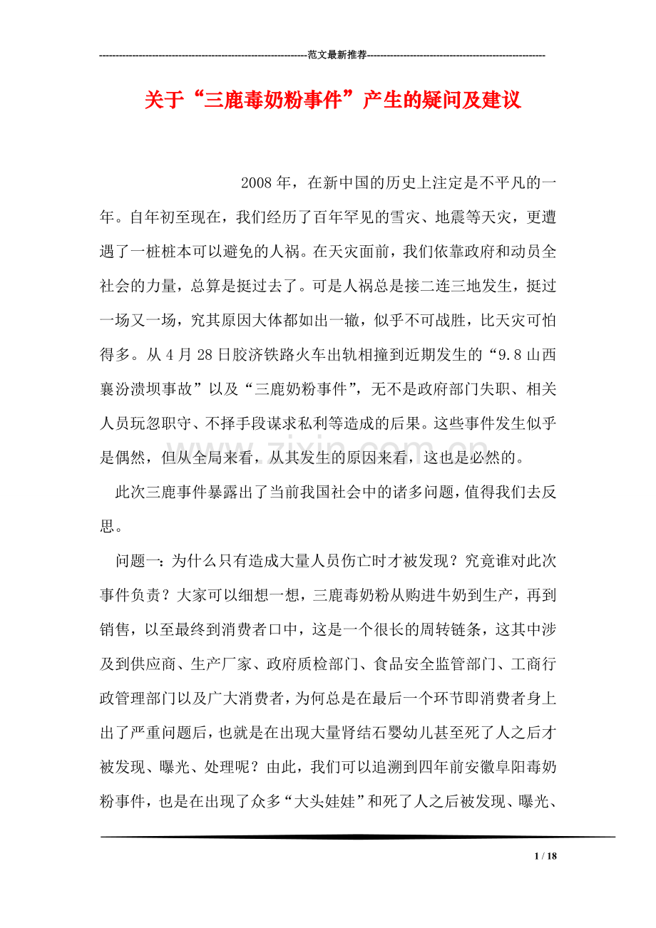 关于“三鹿毒奶粉事件”产生的疑问及建议.doc_第1页