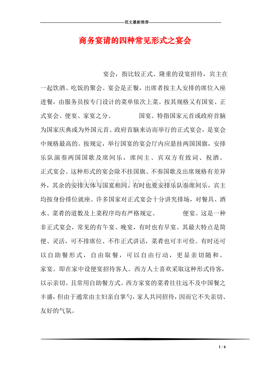 商务宴请的四种常见形式之宴会.doc_第1页