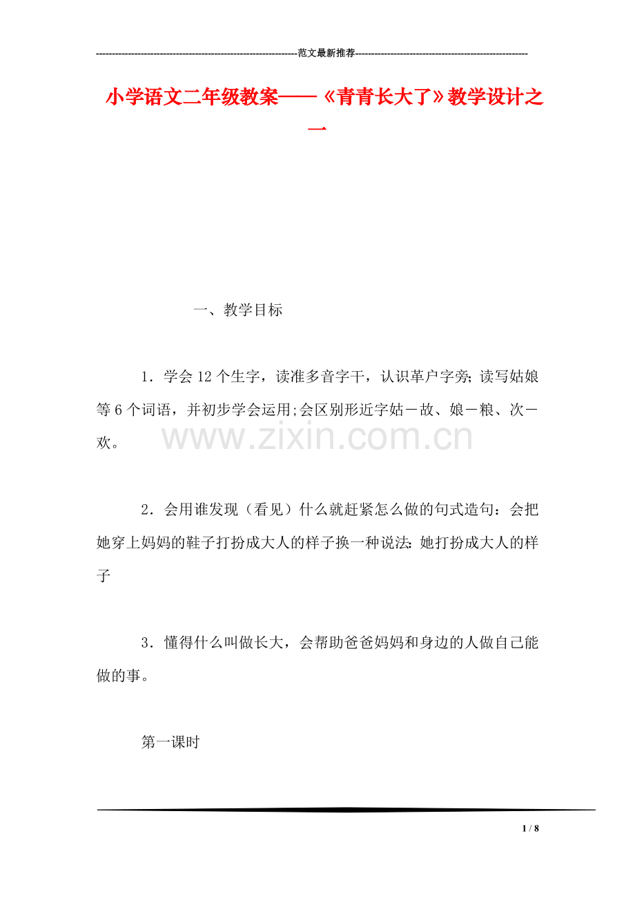 小学语文二年级教案——《青青长大了》教学设计之一.doc_第1页
