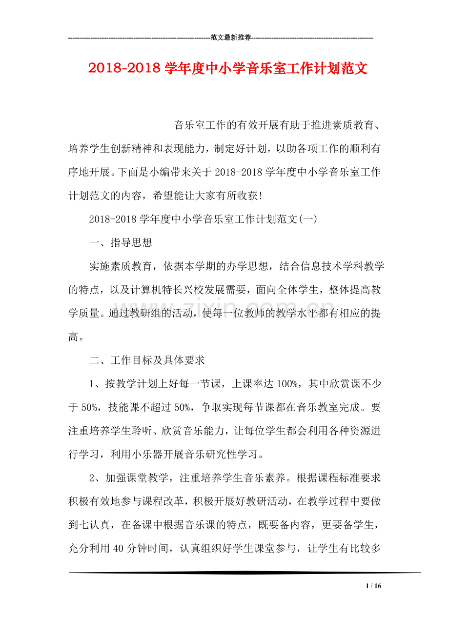 2018-2018学年度中小学音乐室工作计划范文.doc_第1页