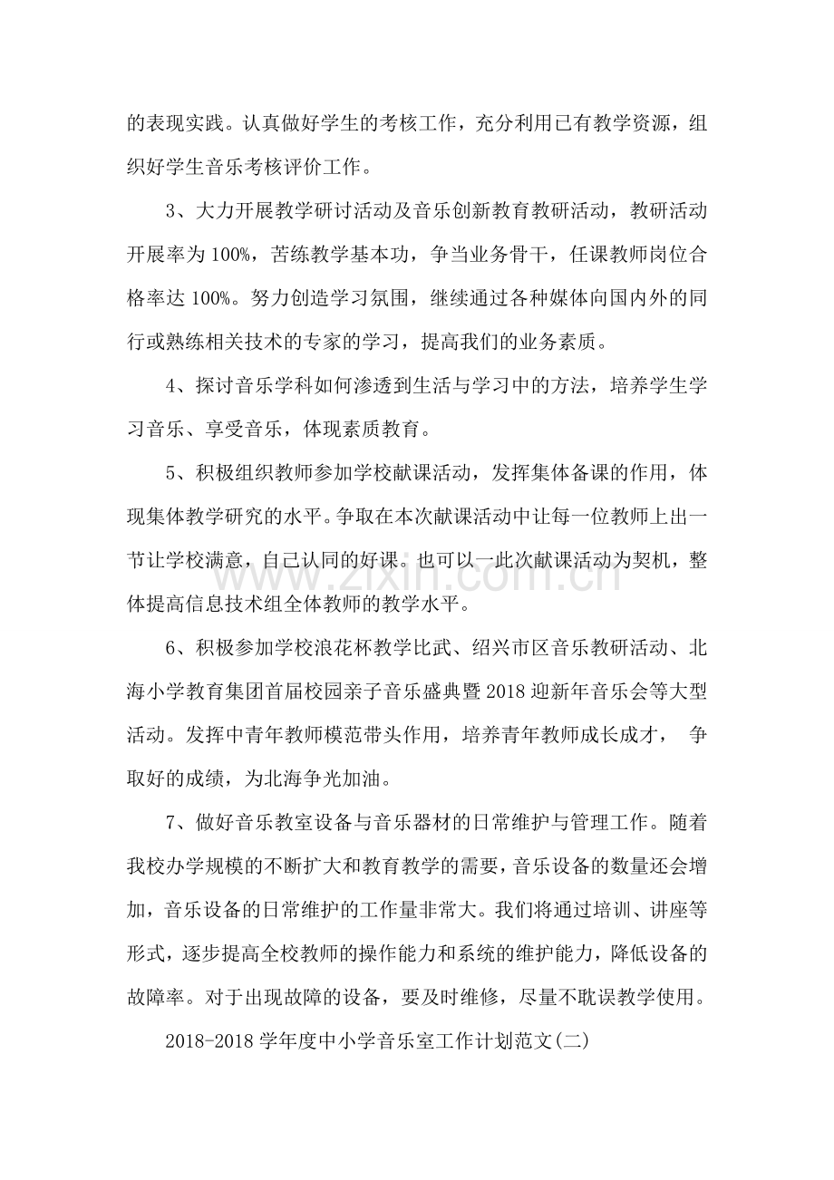 2018-2018学年度中小学音乐室工作计划范文.doc_第2页