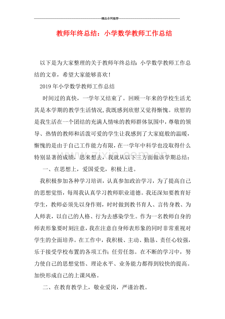 教师年终总结：小学数学教师工作总结.doc_第1页