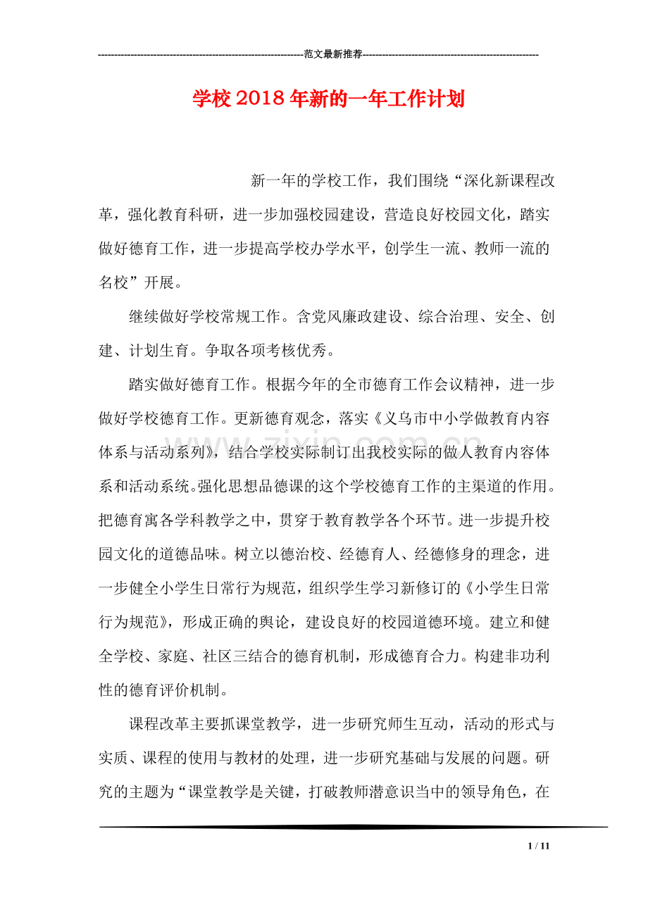 学校2018年新的一年工作计划.doc_第1页