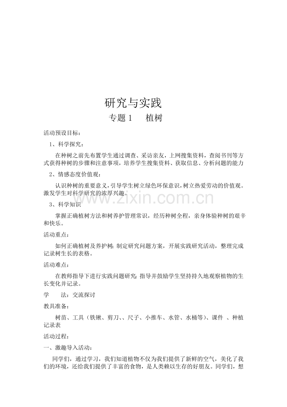 青岛版小学科学教案专题1《植树》.doc_第1页
