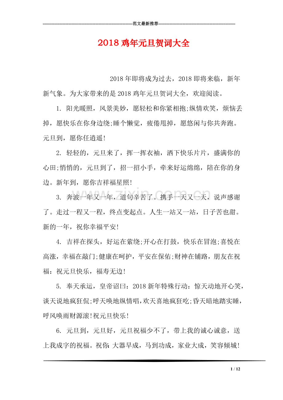 2018鸡年元旦贺词大全.doc_第1页