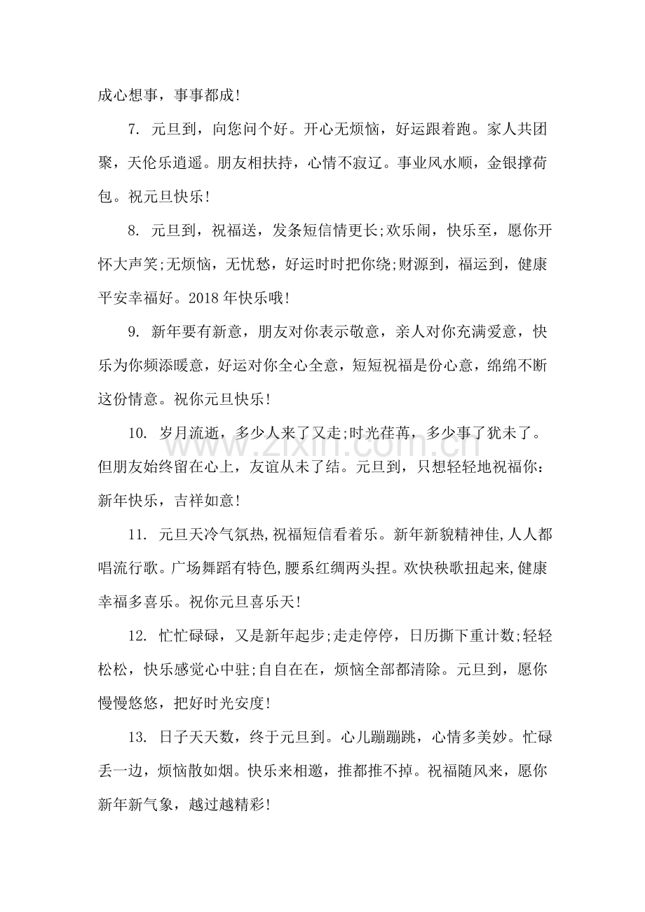 2018鸡年元旦贺词大全.doc_第2页