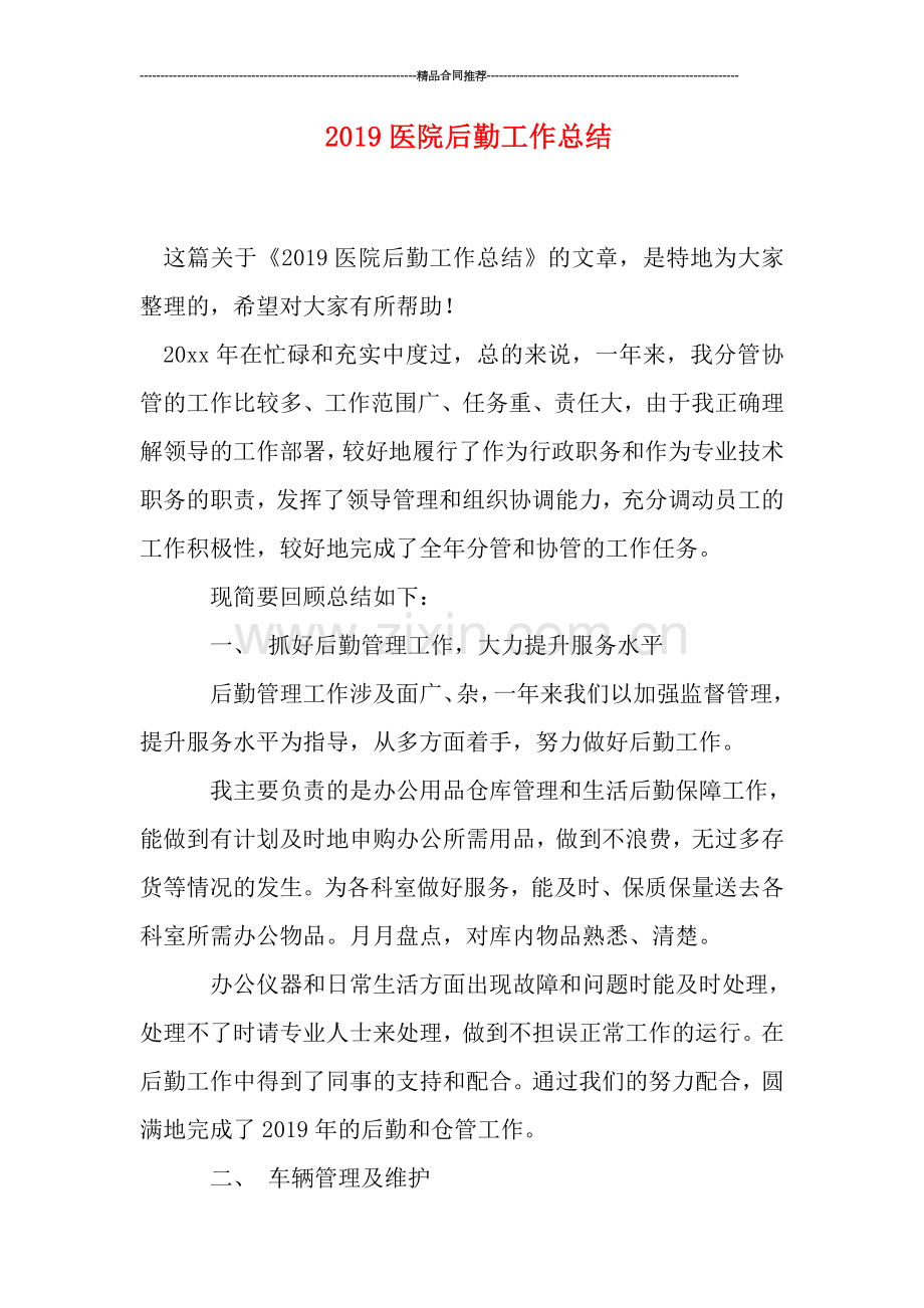 2019医院后勤工作总结.doc_第1页