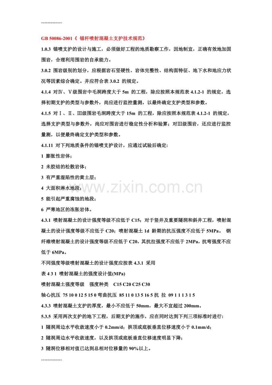 (整理)基坑支护中强制性规范条文.doc_第2页