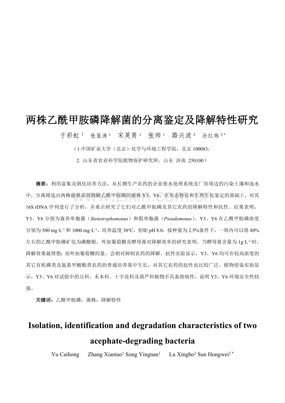 两株乙酰甲胺磷降解菌的分离鉴定及降解特性研究.doc_第1页