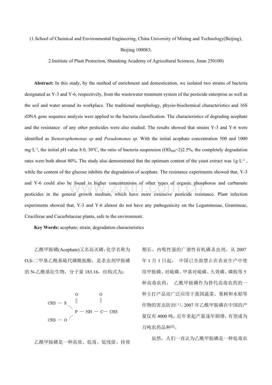 两株乙酰甲胺磷降解菌的分离鉴定及降解特性研究.doc_第2页