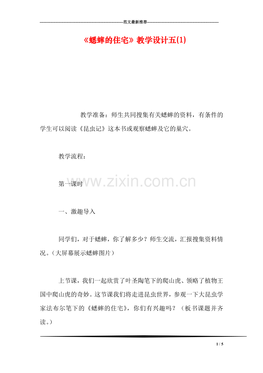 《蟋蟀的住宅》教学设计五(1).doc_第1页