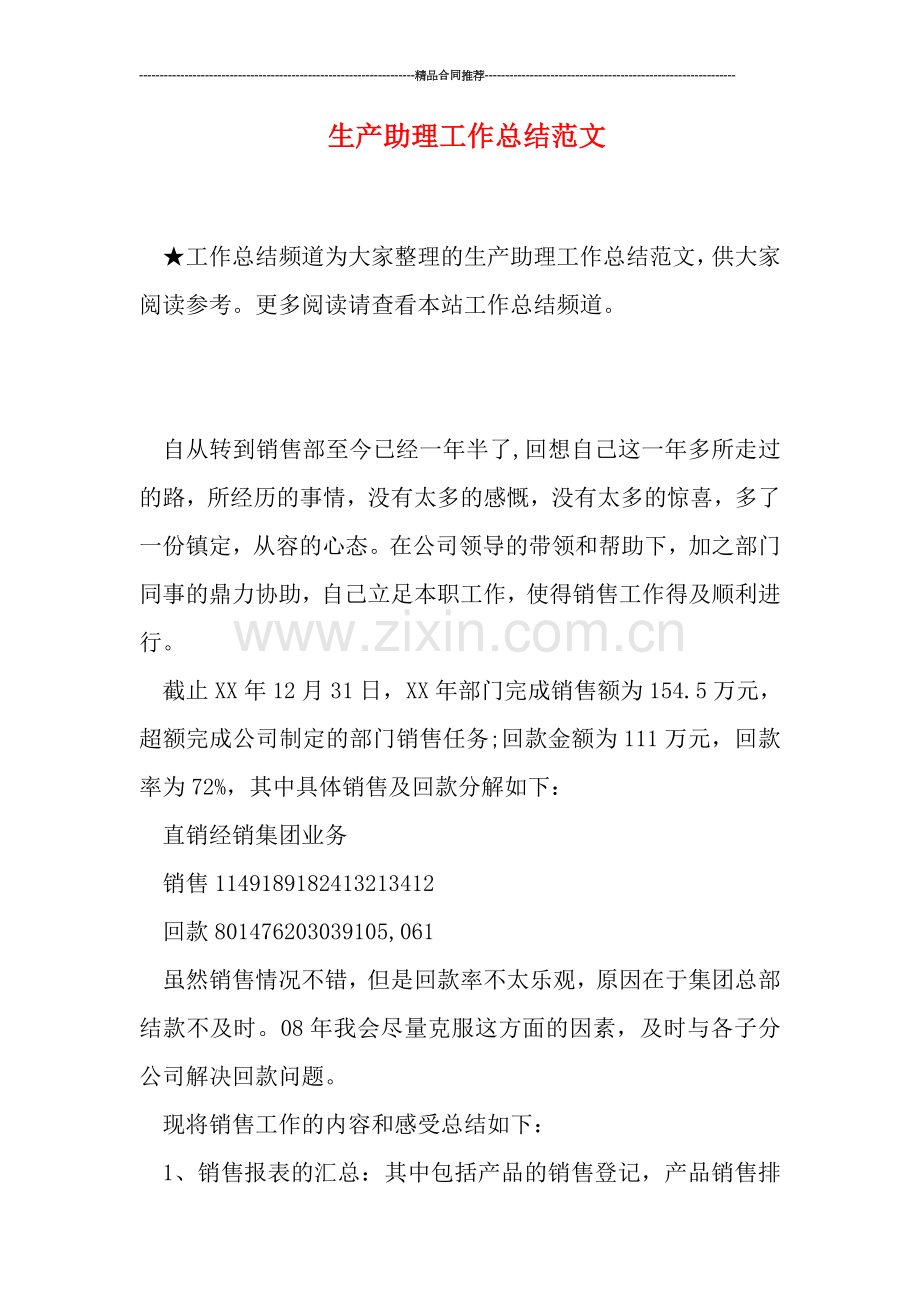 生产助理工作总结范文.doc_第1页
